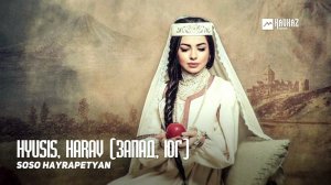 Soso Hayrapetyan - Hyusis, harav (Запад, Юг) | Армянская музыка