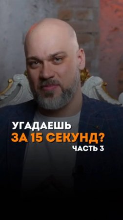 Угадай за 15 секунд. Часть 3.