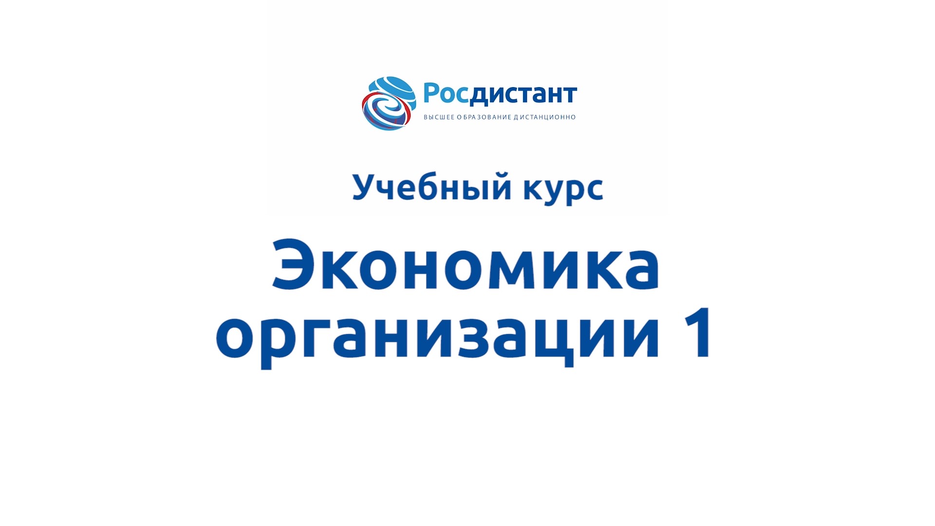 Росдистант личный кабинет студента вход