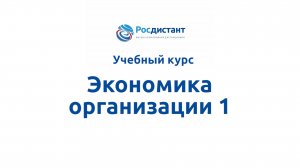 Экономика организации 1