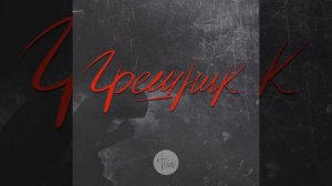 A-SIDE - Грешник (аудио - студийная версия)