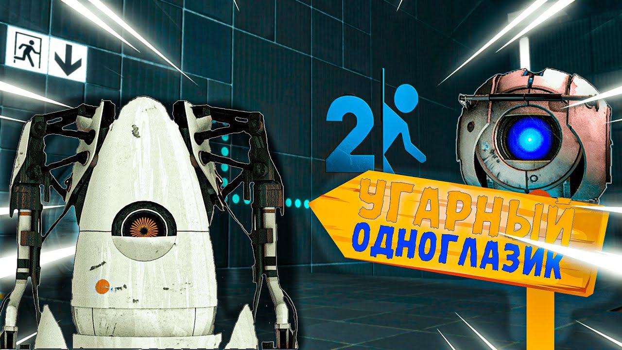 ТУПЫЕ РОБОТЫ (Portal 2, Maurice In The Predators Nest ,Dead Frontier 2) смотреть онлайн