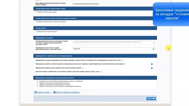 Внесение изменений в план-график закупок, размещенный до внедрения доработки (ПП РФ 73) смотреть онлайн