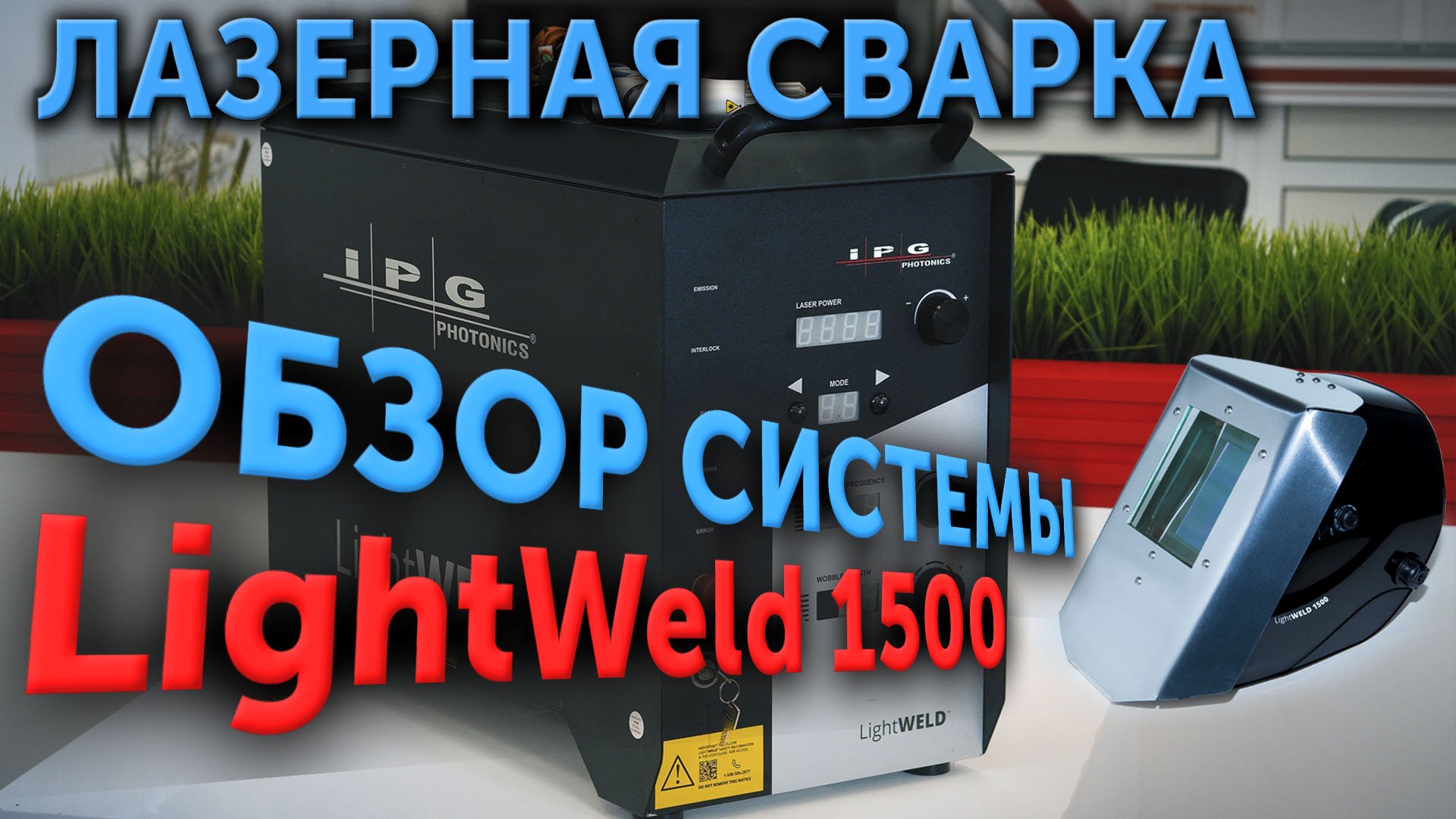 Lightweld 1500 Laser Цена