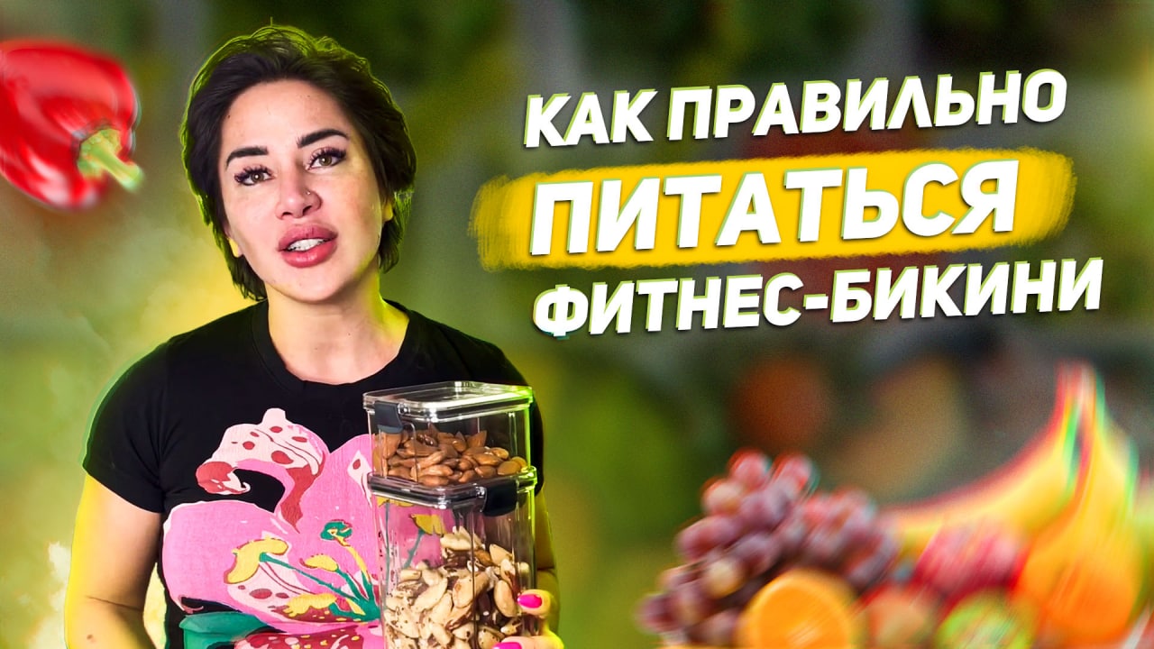 Секреты питания фитнес-бикини  - ФИТНЕС БИКИНИ 2022 - Алиона Хильт