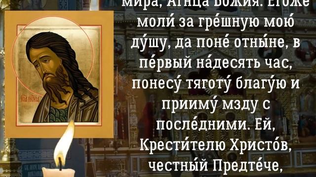 Молитва Предтече и Крестителю Господню Иоанну