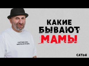 Сатья. Какие бывают разные Мамы