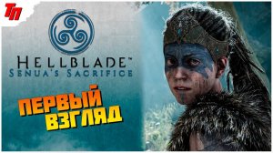 СХОДИМ С УМА ➤ Hellblade Senuas Sacrifice ◉ #1 СТРИМ НА РУССКОМ