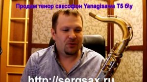 Продам  саксофон Yanagisawa T5 бу .wmv