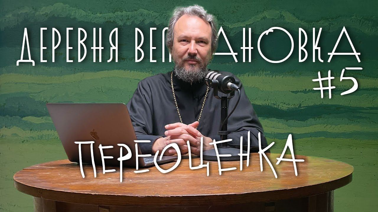 Что сделать, чтобы Бог простил грех? 7 ШАГОВ К ПОКАЯНИЮ. Шаг #5 / «Деревня Великановка»