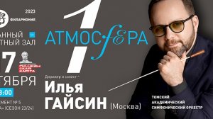 АТМОСФЕРА. Дирижер — Илья ГАЙСИН