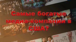 Самые богатые медиа-компании в США..mp4