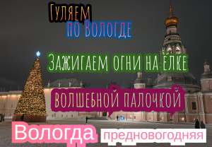 Предновогодняя Вологда | Как мы зажгли огни на ёлке волшебной палочкой| Улицы Вологды