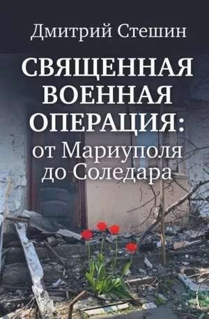 Дмитрий Стешин Священная военная операция. От Мариуполя до Соледара