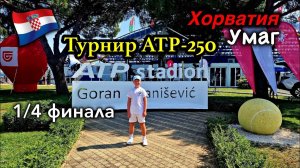 Хорватия/Умаг/Автограф АНДРЕЯ РУБЛЕВА/Теннисный турнир ATP 250 - 1/4 финал/Умаг