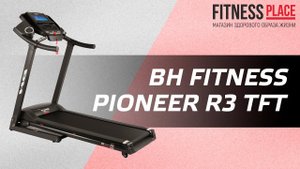 Обзор беговой дорожки BH FITNESS PIONEER R3 TFT