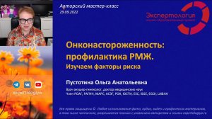 Профилактика РМЖ: гормоны, рецепторы... l Пустотина О. А.