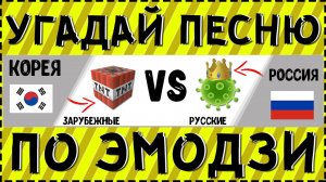 Угадай песню по эмодзи за 10 секунд | Где логика? | Русские и зарубежные хиты 2020 - 2021