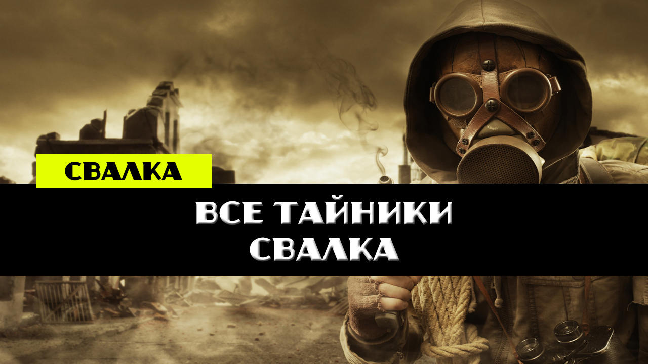 Золотой шар завершение OGSR все тайники Свалка пароль от сейфа на Барахолке