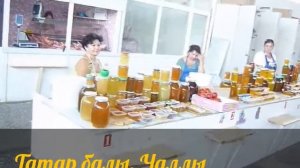 BaryDevi Татарский мёд. Челны.