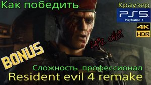 Как победить Краузера на сложности профессионал#Resident evil 4 remake