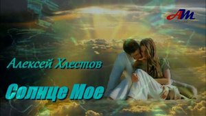 Шикарная ПЕСНЯ! Послушайте! Алексей Хлестов - Солнце Мое!