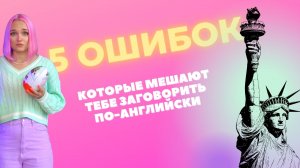 5 ошибок в английском языке, которые мешают тебе заговорить как носитель