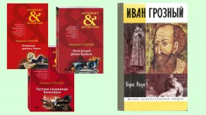 Детективы Людмилы Горелик, Флоря «Иван Грозный»