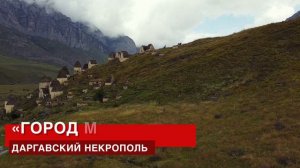 Отпуск на Кавказе - Древний Иристон, Даргавс
