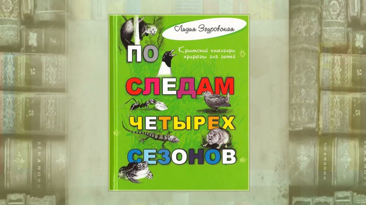 Обзор книги "По следам четырех сезонов: крымский календарь природы для детей"- Л.Згуровская. смотреть онлайн