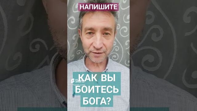 КАК ВЫ БОИТЕСЬ БОГА?