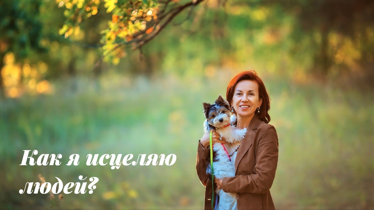 Я - Целитель Нового Времени. Как проходят мои сеансы дистанционного лечения