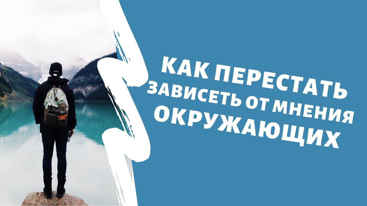 Как перестать ЗАВИСЕТЬ ОТ МНЕНИЯ окружающих
