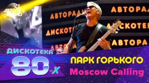 ️ Парк Горького - Moscow Calling (LIVE @ Дискотека 80-х 2012)