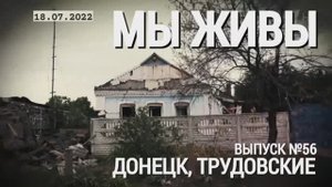 "Донецк, Трудовские. МЫ ЖИВЫ выпуск №56" военкор Марьяна Наумова 18.07.2022