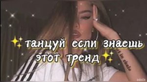 🦋ТАНЦУЙ ЕСЛИ ЗНАЧИТ ЭТОТ ТРЕНД 2023🦋