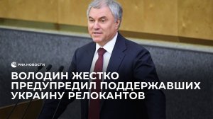 Володин жестко предупредил поддержавших Украину релокантов