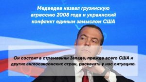 Медведев назвал грузинскую агрессию 2008 года и украинский конфликт единым замыслом США