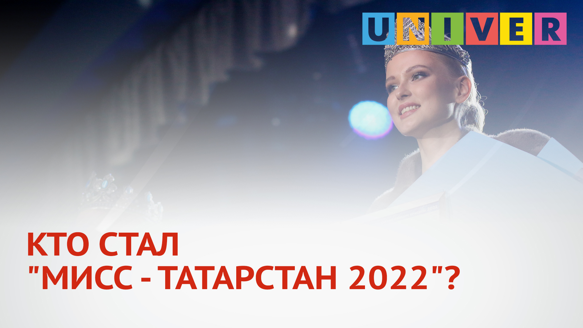 КТО СТАЛ "МИСС - ТАТАРСТАН 2022"? - смотреть видео онлайн от «Студенческий научно-популярный телеканал UNIVER TV» в хорошем качестве, опубликованное 1 февраля 2022 года в 17:20.