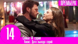 Семья 14 серия на русском языке. Анонс дата выхода