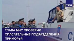 Глава МЧС проверил спасательные подразделения Приморья