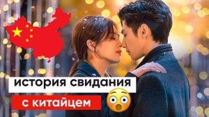 Как я ходила на свидание с Китайцем