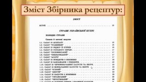 урок № 1 (кухар). Характеристика Збірника рецептур. Особливості побудови рецептури страв.