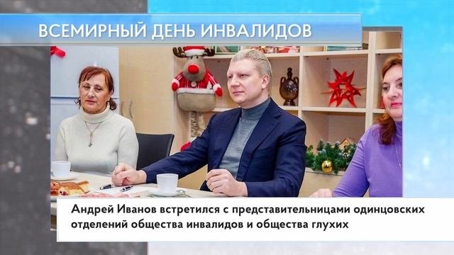 Всемирный день инвалидов