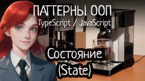 Паттерн ООП - Состояние (State) на TypeScript/JavaScript