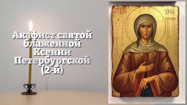 ВКЛЮЧИ 1 РАЗ МОЛИТВУ КСЕНИИ! УВИДИШЬ ЧУДО СВОИМИ ГЛАЗАМИ! Акафист Ксении Петербургской. Православие