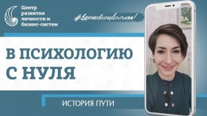 Как я пришла в психологию. Мой путь от профана до эксперта. Психология с нуля