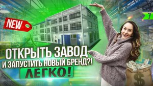 Как запустить производство "с нуля"? Бизнес на шампунях. Контрактное производство косметики.