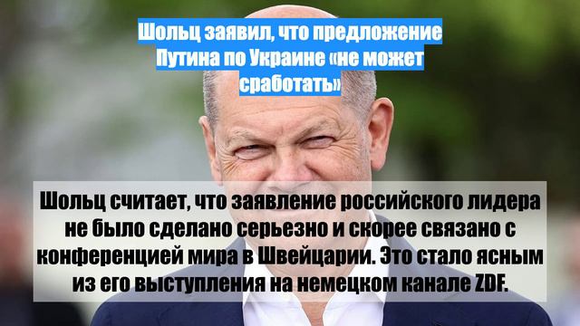 Шольц заявил, что предложение Путина по Украине «не может сработать»