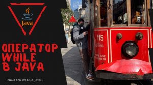 Урок 23-5. While оператор в Java | Базовая Java